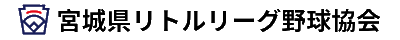宮城県リトルリーグ野球協会